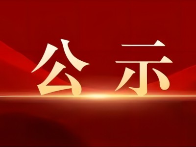 市住房和城乡建设局关于对工程建设领域招投标项目妨碍公平竞争“双随机、一公开”抽查结果的公示