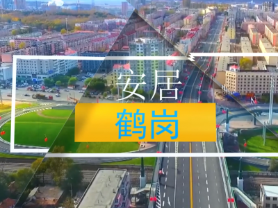 “新市民”安居鹤岗购房流程