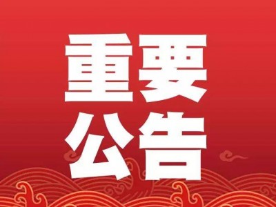 公 告
