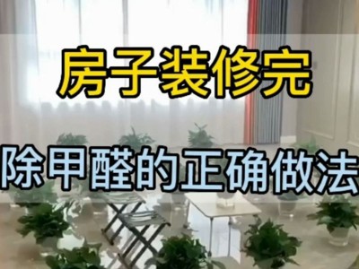新房装修后怎样除甲醛？