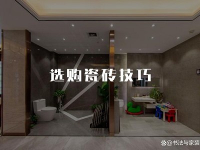 瓷砖要怎么挑选？