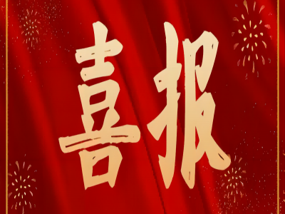 喜讯播报