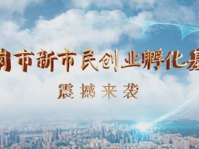 鹤岗市新市民安居就业创业孵化基地