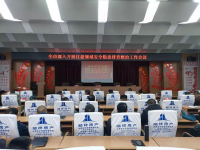 鹤岗市住建局召开全市住建领域安全隐患排查整治工作会议