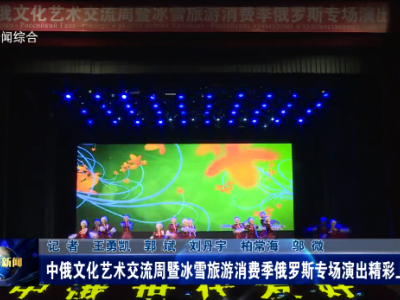 中俄文化艺术交流周暨冰雪旅游消费季俄罗斯专场演出精彩上演