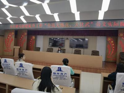 市住建局“大练兵、大比武”公文实际操作比拼