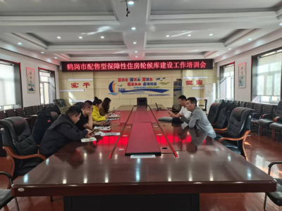鹤岗市住房保障服务中心组织两县学习关于配售型保障性住房轮候库建设工作培训