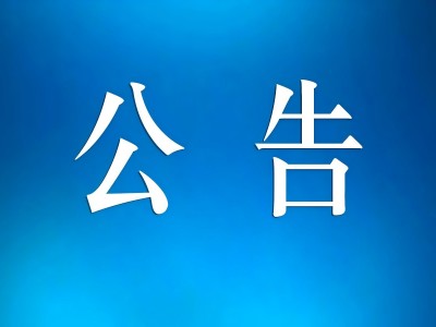 关于公布鹤岗市物业管理小区服务履约不到位、侵占业主公共收益问题专线电话及邮箱的公告