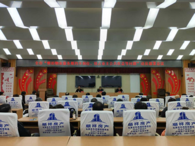 市住建局召开“整治物业服务履约不到位、侵占业主公共收益等问题”动员部署会议