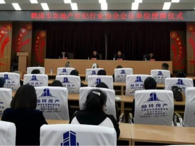 市住建局召开“鹤岗市房地产经纪行业协会会员单位授牌仪式”推动行业从业人员实名挂牌上岗