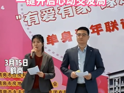 全城脱单预警！缘定鹤岗，这场联谊甜到心坎